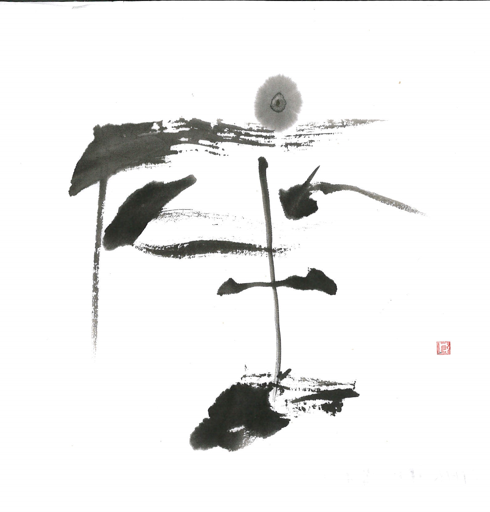 2021年2月の一字 | 浪速書道会｜ふだん着の書