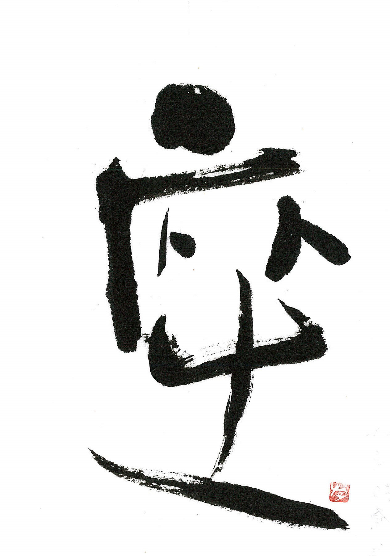 一字書 2024年4月の一字 | 浪速書道会｜ふだん着の書