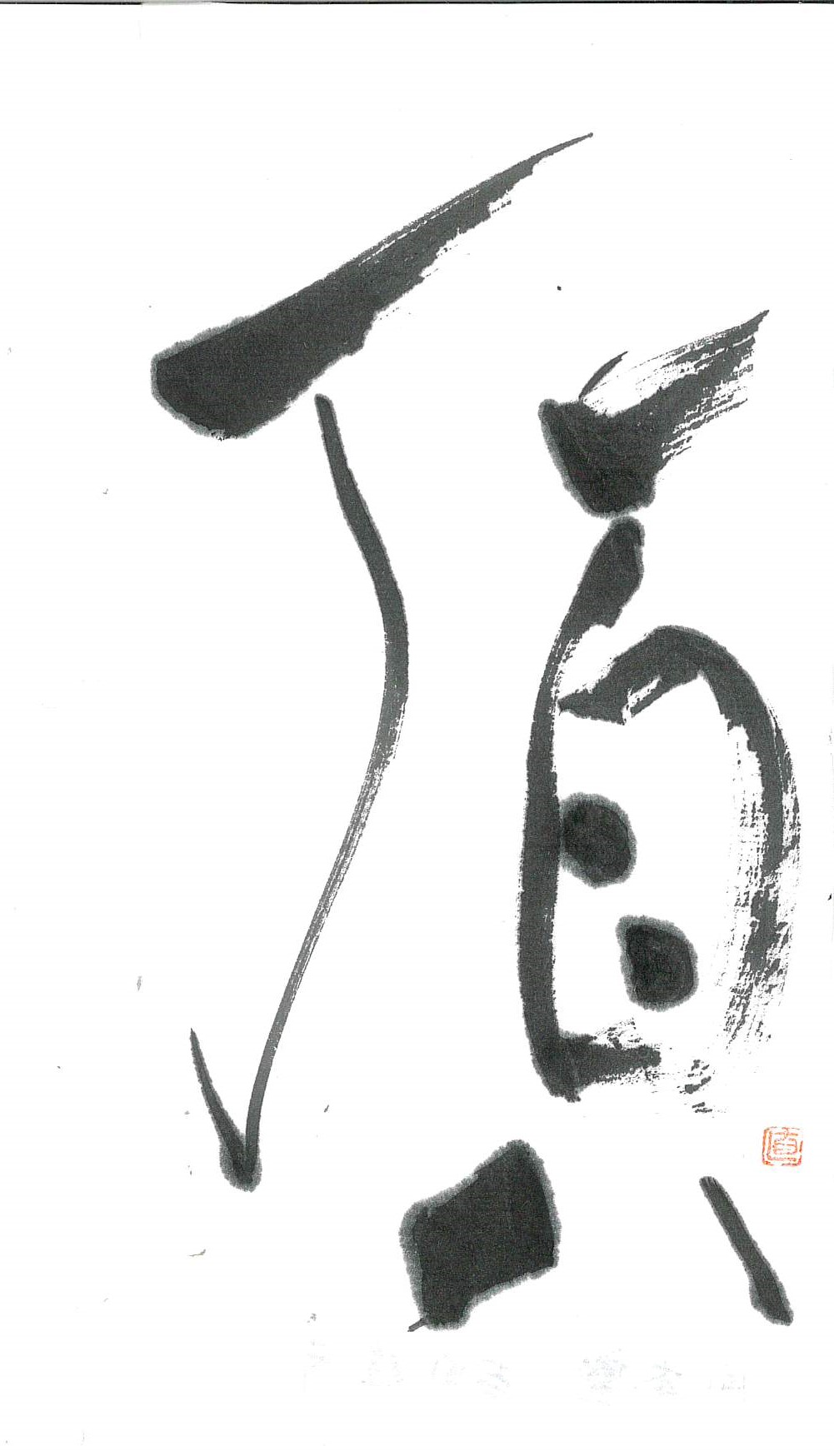 2023年12月の一字 | 浪速書道会｜ふだん着の書
