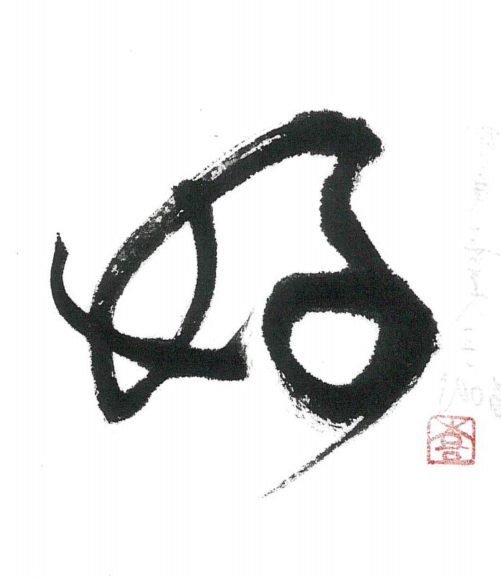 2024年4月の一字 | 浪速書道会｜ふだん着の書