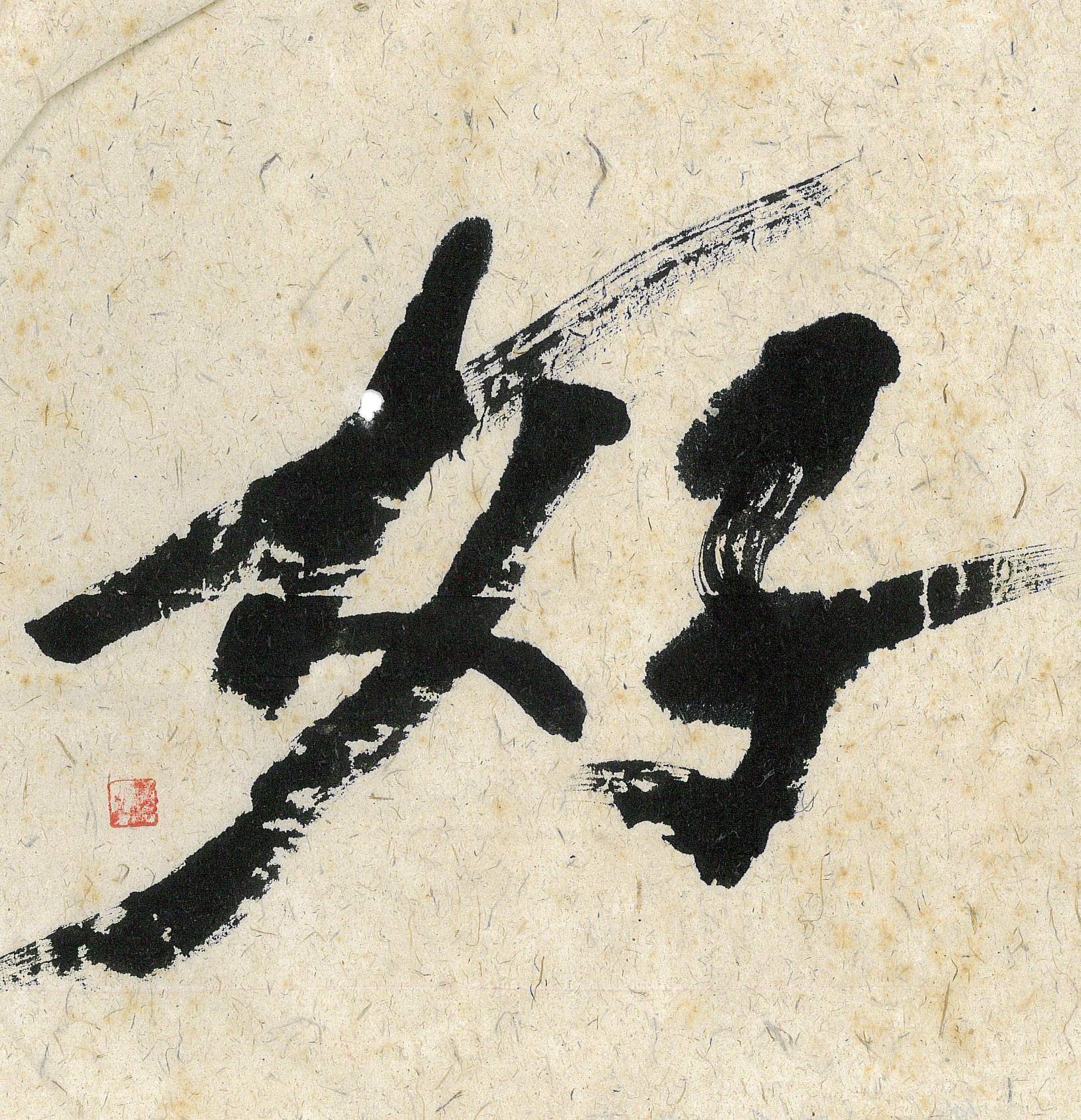 一字書 2024年4月の一字 | 浪速書道会｜ふだん着の書