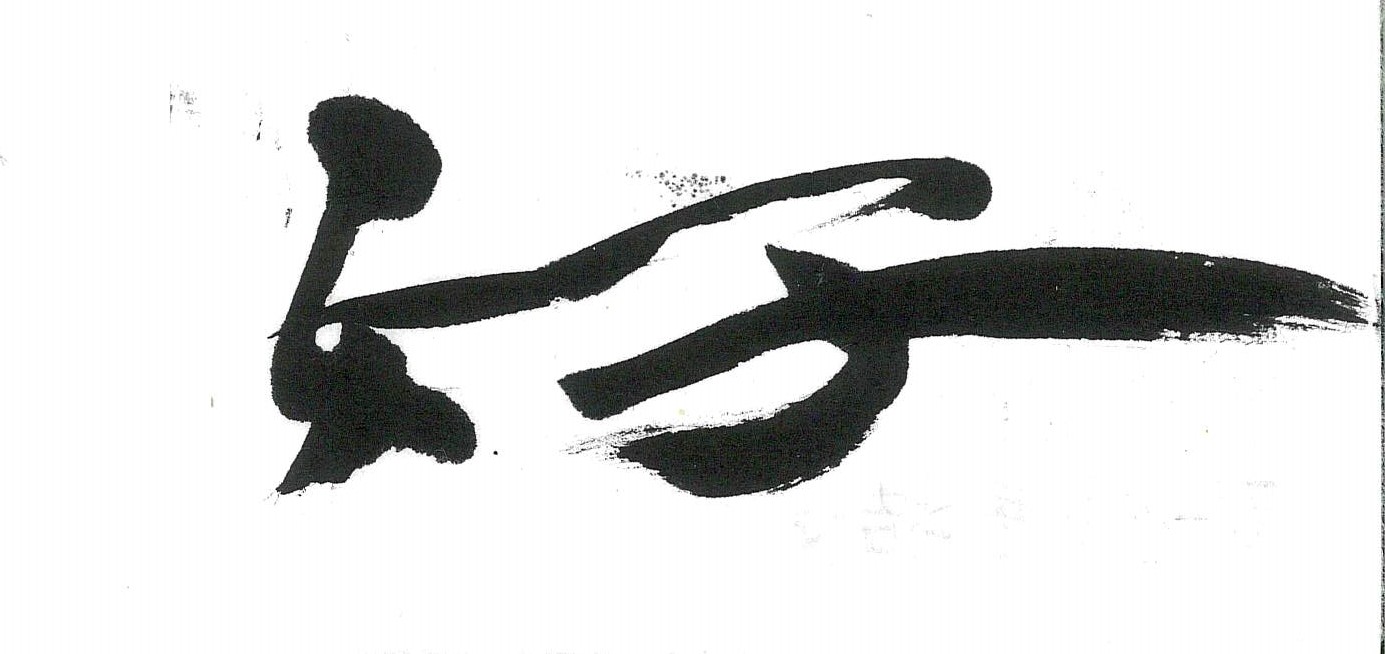一字書 阿呍AUN書道塾 | 新潟市西区坂井東にある少人数制の書道教室