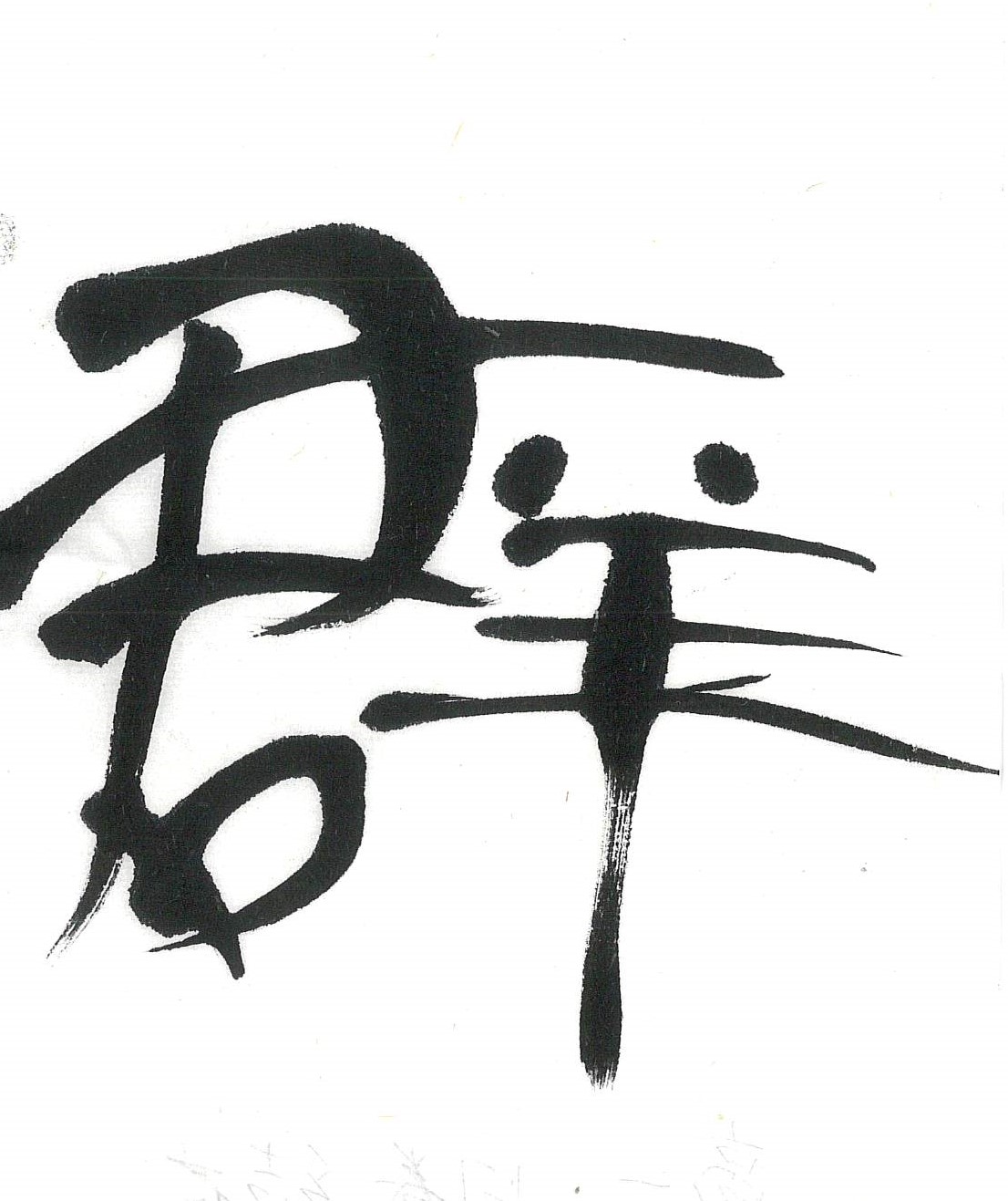 刻字　作品　「事理自通」 MS-MB-8_3_7f2eb488-bf43-42fc-